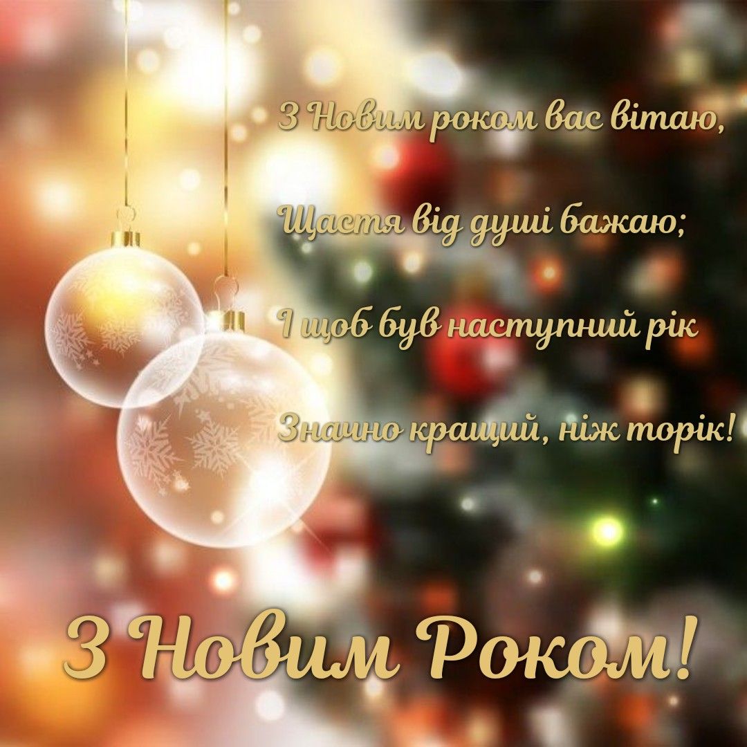 Привітати з наступаючим 2023 Новим роком українською мовою 