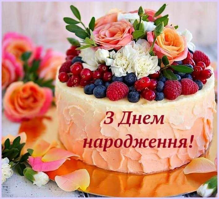 Привітання з днем народження дівчині українською мовою
