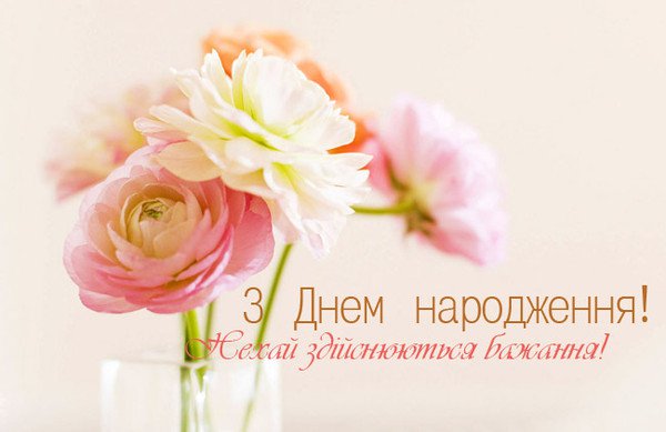 Привітати з днем народження дитини, на 3 рочки українською мовою
