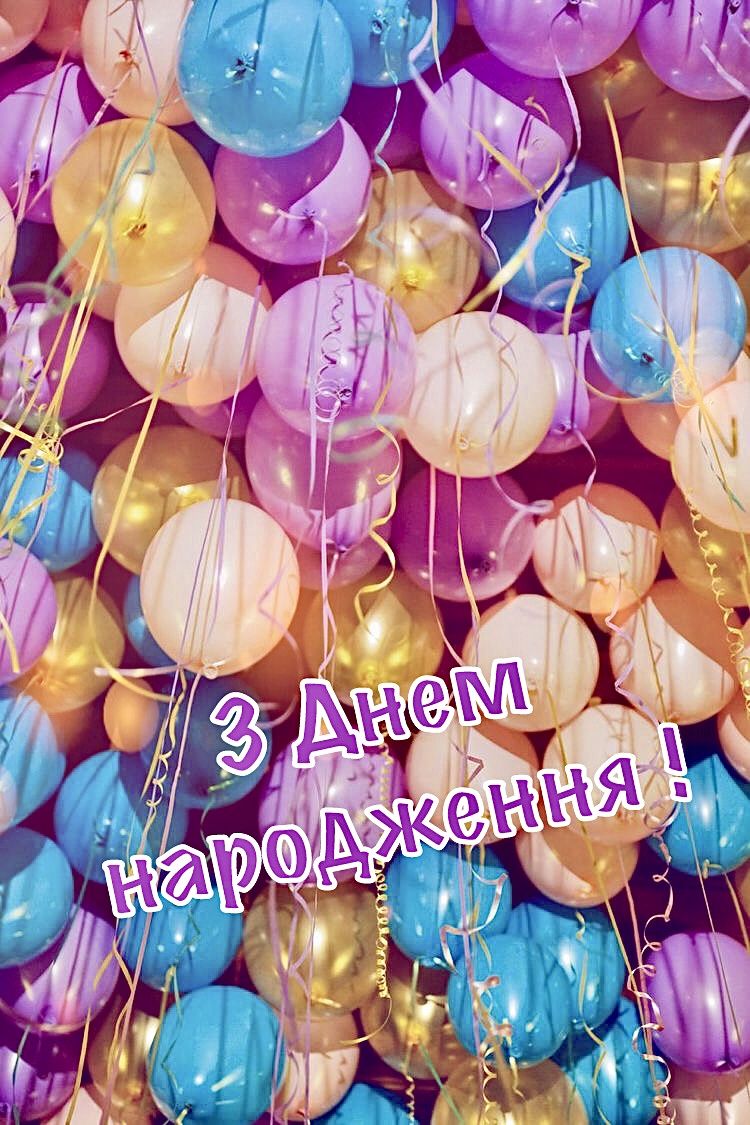 Привітання з днем народження дитини 3 роки хлопчику, дівчинці українською мовою
