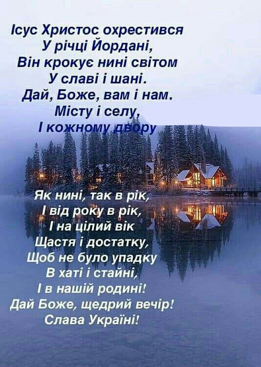 Привітати з Водохрещем українською мовою
